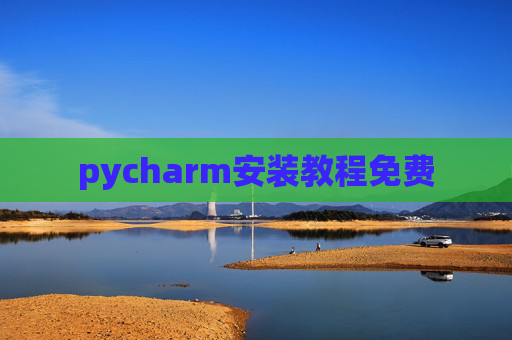 pycharm安装教程免费 pycharm安装教程免费