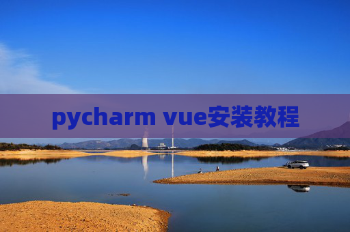 pycharm vue安装教程